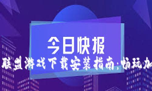 区块链联盟游戏下载安装指南：畅玩加密未来