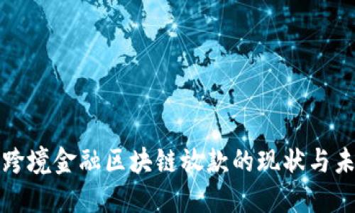 山东省跨境金融区块链放款的现状与未来发展