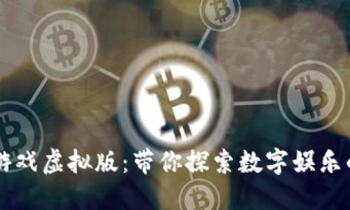 区块链游戏虚拟版：带你探索数字娱乐的新纪元