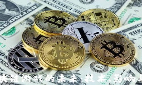 
真正的区块链游戏的未来：技术、影响与发展趋势