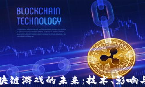 
真正的区块链游戏的未来：技术、影响与发展趋势