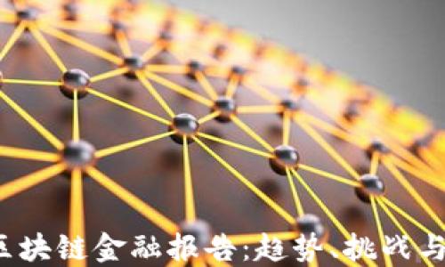 
2022年区块链金融报告：趋势、挑战与未来展望