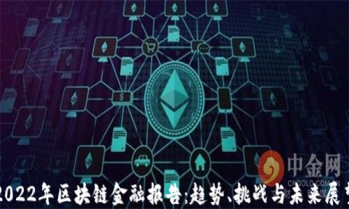 
2022年区块链金融报告：趋势、挑战与未来展望