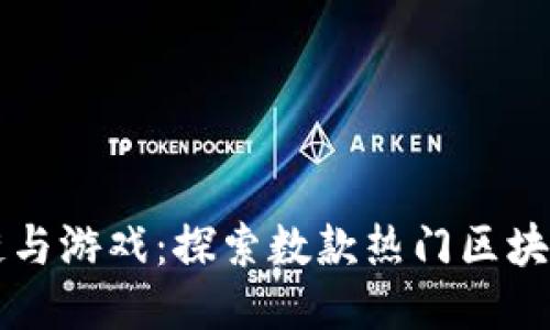 区块链与游戏：探索数款热门区块链游戏