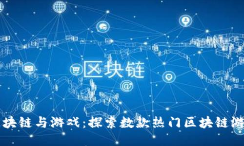 区块链与游戏：探索数款热门区块链游戏