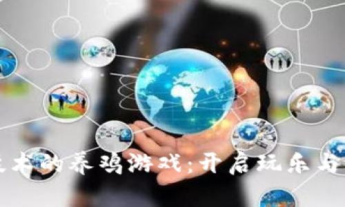 利用区块链技术的养鸡游戏：开启玩乐与盈利的新篇章
