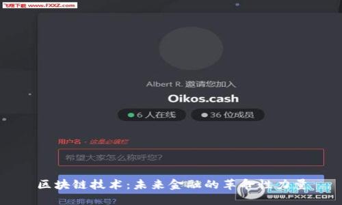 区块链技术：未来金融的革命性力量