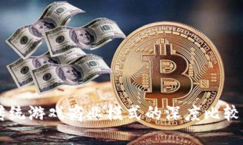 区块链与传统游戏商业模式的深度比较与未来展望