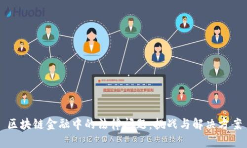 区块链金融中的法律问题：挑战与解决方案