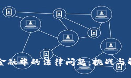 区块链金融中的法律问题：挑战与解决方案