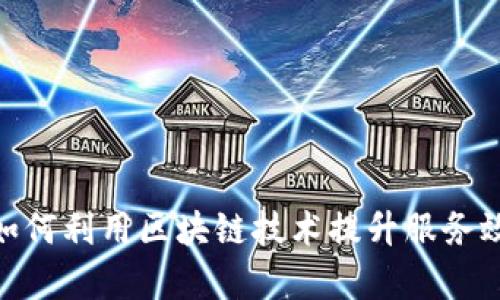: 国网金融如何利用区块链技术提升服务效率与安全性