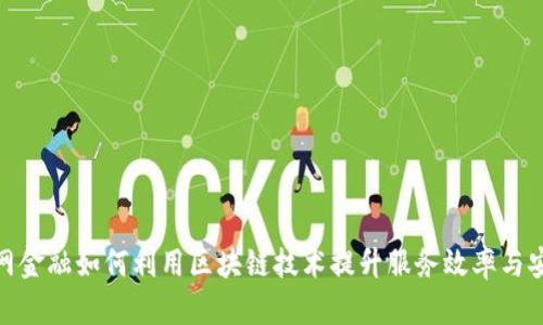 : 国网金融如何利用区块链技术提升服务效率与安全性