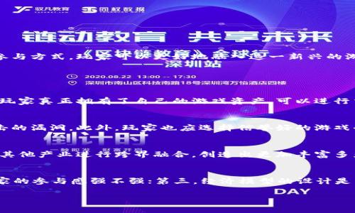 区块链游戏空间意义重大，涉及到游戏的经济模型、玩家体验和技术架构等多个维度。以下是对“区块链游戏空间”这一概念的详细探讨。

什么是区块链游戏空间？
区块链游戏空间是指在区块链技术的基础上，开发和运营的游戏环境。不同于传统在线游戏，区块链游戏利用去中心化的特性，让玩家拥有更高的透明性和自主权。区块链的核心在于分布式账本技术，能够安全地记录并验证交易，从而为游戏资产的拥有权、转让、交易和存储提供了新的方式。

在区块链游戏中，玩家可以通过非同质化代币（NFTs）拥有独特的游戏物品。这些物品的所有权是可验证的，玩家可以自由地在不同的游戏环境中进行交易或转让。此外，区块链游戏通常还支持去中心化金融（DeFi），允许玩家通过质押、借贷等方式来获得收益。

区块链游戏的优势
区块链游戏在多个方面优于传统游戏，下面是几个主要优势：

ul
listrong真正的拥有权：/strong在区块链游戏中，玩家拥有游戏内资产的真正所有权。这意味着玩家可以自由买卖、交易这些资产，而不必担心被游戏开发商锁定或剥夺。/li
listrong透明性和可审计性：/strong区块链为游戏交易提供透明的记录，所有交易都是公开且不可篡改的，使得游戏内经济的公平性得以提高。/li
listrong跨平台互通：/strong许多区块链游戏允许资产在不同的游戏之间流通，增强了用户的体验和参与感。/li
listrong社区驱动：/strong区块链项目通常更注重社区的发展，玩家可以通过治理代币参与游戏的发展方向和决策。/li
/ul

区块链游戏的挑战
尽管区块链游戏有许多优点，但它们也面临诸多挑战：

ul
listrong技术复杂性：/strong区块链技术对于一般玩家来说仍然有一定的学习曲线，许多用户可能对如何购买、存储和转让数字资产感到困惑。/li
listrong市场波动性：/strong许多区块链游戏依靠代币经济，这些代币的价值可能因市场波动产生巨大变化，给玩家带来损失的风险。/li
listrong法律和监管风险：/strong随着区块链游戏越来越受欢迎，各国对其监管政策仍在不断变化，玩家在参与中可能面临法律隐患。/li
listrong安全性问题：/strong尽管区块链本身具有一定的安全性，但由于智能合约和平台的多样性，仍然可能存在被黑客攻击的风险。/li
/ul

如何参与区块链游戏？
参与区块链游戏的流程相对简单，但需要一些准备：

ol
listrong选择一个钱包：/strong首先，你需要创建一个数字钱包，这是存储和管理你的加密货币和NFT的地方。常见的钱包有Metamask、Trust Wallet等。/li
listrong购买加密货币：/strong你需要购买一些加密货币（如以太坊或其他平台的代币），以便后续在游戏中进行交易。在交易所购买后，将其转入你的数字钱包中。/li
listrong找到游戏：/strong搜索你感兴趣的区块链游戏，许多游戏会在自家官网或相关平台上进行介绍。/li
listrong注册和开始游戏：/strong按照游戏的指引注册并连接你的数字钱包，便可以开始体验游戏。/li
/ol

区块链游戏未来的趋势如何？
随着技术的不断演进和市场的日益成熟，区块链游戏的未来前景非常广阔：

ul
listrong整合虚拟现实和增强现实技术：/strong未来，区块链游戏将越来越多地与VR和AR技术结合，为玩家提供更为沉浸的体验。/li
listrong发展智能合约：/strong智能合约的复杂性和多样性将驱动更多创新应用，实现更为多样化的游戏机制和经济模型。/li
listrong生态系统的建立：/strong随着更多开发者进入区块链领域，游戏产业链上的各个环节将逐渐形成一个完整的生态系统。/li
listrong法律合规的推动：/strong随着监管的逐步明确，区块链游戏将能够在合规的框架内快速发展，为玩家提供更加安全的游戏环境。/li
/ul

总结
区块链游戏空间是一个充满潜力和挑战的新兴领域，它为游戏的未来发展带来了全新的方向和可能性。通过理解区块链游戏的概念、优缺点以及参与方式，玩家可以更好地融入这一新兴的游戏形态，为自己的游戏体验增添更多乐趣。

可能相关的问题

区块链游戏如何改变游戏的经济模型？
区块链游戏采用了分布式账本技术，使得每个玩家的游戏资产、经验和成就都可以被记录在链上。这种设计使得游戏的经济模型更加开放和透明，玩家真正拥有了自己的游戏资产，可以进行交易、质押或代币化。这对于游戏的内虚拟经济革命性改变，使得玩家的投入与回报变得更加平衡。

区块链游戏的安全性如何保障？
尽管区块链技术本质上提供了高安全性，但仍需要在智能合约的编写及平台的选择上非常小心。开发者需进行全面的代码审计，确保没有可被攻击的漏洞。此外，玩家也应选择信誉好的游戏平台，定期更新自己的钱包安全设置，以最大限度地保护资产安全。

区块链游戏的发展潜力是什么？
随着市场对区块链游戏的逐步接受，越来越多的开发者和投资者开始关注这一领域。未来，区块链游戏不仅会对游戏产业产生重大影响，还可能与其他产业进行跨界融合，创造出更加丰富多彩的数字生态环境。同时，区块链游戏所带来的去中心化特性，可能会改变玩家与开发者之间的权力关系，让玩家真正参与到游戏的设计与发展中。

如何评估一个区块链游戏的价值？
评估一个区块链游戏的价值主要可以从几个方面入手：首先，游戏的独特性和创新程度，是否有吸引玩家的核心玩法；其次，游戏社区的活跃度，玩家的参与感强不强；第三，经济模型的设计是否合理，能否为玩家提供可持续的收益；最后，开发团队的专业性及其过往的项目经验也很重要，这影响了项目的可靠性和未来发展潜力。

区块链游戏空间是一个前沿且充满活力的领域，随着技术的不断进步和玩家需求的变化，相信会有更多创新与机遇涌现。