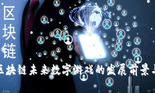 汉阴区块链未来数字游戏的发展前景与机遇