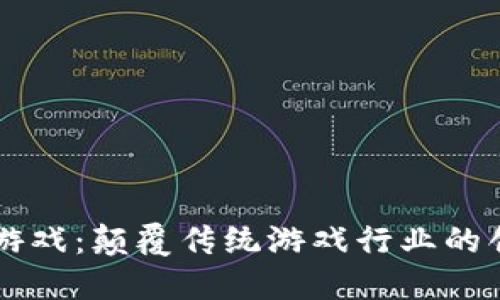 区块链游戏：颠覆传统游戏行业的创新力量