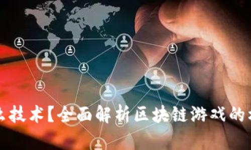 区块链游戏需要什么技术？全面解析区块链游戏的核心技术与发展趋势