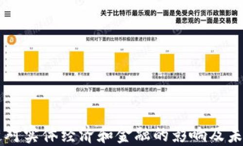 
区块链对实体经济和金融的影响及未来展望