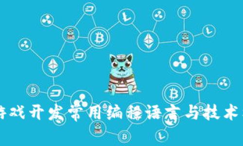 区块链游戏开发常用编程语言与技术框架解析