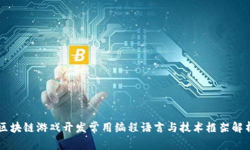 区块链游戏开发常用编程语言与技术框架解析