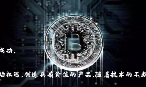 baioti区块链创业：如何在数字经济时代玩转区块链游戏/baioti  
区块链, 游戏, 创业, 数字经济/guanjianci  

引言
在过去的几年里，区块链技术迅速崛起，尤其是在游戏行业中，其影响力愈发显著。区块链不仅改变了游戏的开发和运营方式，而且为创业者提供了新的机会。通过区块链，玩家与开发者之间的关系变得更加透明，物品的所有权也得到了保护，更重要的是，玩家可以通过“玩游戏”来获得收益。本文将探讨如何在区块链环境下进行创业，同时将回答一些相关的重要问题。

区块链游戏的基本概念
区块链游戏是以区块链技术为基础开发的游戏，通常具有去中心化、透明性和可验证性等特征。与传统游戏相比，区块链游戏允许玩家真正拥有游戏内资产，如虚拟物品、角色和土地等。这些资产通常以不可替代代币（NFT）形式存在，玩家可以自由交易、出售或用于其他用途。
在区块链游戏中，智能合约的应用也使得游戏逻辑和交易能够自动执行，不再依赖中心化服务器。这不仅提高了游戏的可靠性，还为玩家创造了更公平的环境。

区块链创业的机会
随着区块链技术的不断发展和普及，创业者在该领域的机会也在不断增加。以下是一些值得关注的创业方向：
ul
    listrong游戏开发：/strong 直接开发基于区块链的游戏，利用NFT和代币经济构建新的游戏模式。/li
    listrong市场平台：/strong 建立玩家可以购买、出售和交易虚拟资产的平台，提供安全的交易环境。/li
    listrong社区建设：/strong 创建专注于区块链游戏的社区，吸引玩家和开发者参与，进行讨论和合作。/li
    listrong教育与培训：/strong 提供区块链和游戏开发相关的课程和培训，帮助新手掌握必要的技能。/li
/ul

常见问题解答

1. 区块链游戏与传统游戏有哪些主要区别？
区块链游戏与传统游戏在多个方面存在显著差异：
ul
    listrong资产拥有权：/strong 在传统游戏中，玩家对游戏内物品的所有权通常受到限制，而在区块链游戏中，玩家真正拥有这些物品，并且可以自由交易。/li
    listrong去中心化：/strong 传统游戏通常依赖中心化服务器管理游戏及其数据，而区块链游戏的分布式特征使得数据更加可靠。/li
    listrong透明性：/strong 区块链的透明性使得游戏内经济系统更加直观，玩家可以看到每个交易的历史，而不用担心被操控。/li
    listrong智能合约：/strong 区块链游戏能够利用智能合约自动执行某些操作，提供更高的效率和安全性。/li
/ul
这些区别不仅影响玩家的体验，同时也为创业者提供了独特的市场机会，让他们可以打造具有竞争力的产品。

2. 如何开始在区块链游戏行业创业？
要在区块链游戏行业创业，需要进行以下步骤：
ol
    listrong市场调研：/strong 了解当前市场趋势、竞争对手和玩家需求是首要任务。研究成功的区块链游戏，搞清楚它们的成功秘笈。/li
    listrong确定项目方向：/strong 基于市场调研，确定你的项目方向，可能是开发一个新游戏、搭建交易平台还是创建一个社区。/li
    listrong组建团队：/strong 找到合适的人才，包括游戏开发者、区块链工程师和市场营销人员，组建一个高效的团队。/li
    listrong技术开发：/strong 开始进行技术开发，包括区块链平台选择、游戏设计和智能合约编写。/li
    listrong营销推广：/strong 利用社交媒体、游戏展会等渠道进行项目宣传，吸引玩家和投资者的关注。/li
    listrong上线与反馈：/strong 上线产品后，持续关注玩家反馈并进行更新和，保证产品的健康发展。/li
/ol
总之，在区块链游戏行业创业需要具备创新性和灵活性，根据市场变化随时调整战略。

3. 区块链游戏的盈利模式是什么？
区块链游戏的盈利模式多种多样，以下是一些常见的盈利方式：
ul
    listrong游戏内销售：/strong 玩家在游戏中购买虚拟物品、皮肤或增强道具，通过这些销售获得收入。/li
    listrong交易手续费：/strong 在玩家之间交易虚拟资产时，平台可以收取一定比例的手续费，从中获利。/li
    listrong代币发行：/strong 通过发行原生代币进行众筹，吸引投资者支持项目，并在游戏中利用代币进行交易。/li
    listrong赞助与广告：/strong 吸引品牌合作，通过在游戏内植入广告或赞助活动获得收入。/li
/ul
盈利模式的多样化使得区块链游戏具备了更高的商业灵活性，创业者可以在设计游戏时考虑多种盈利渠道，以确保持续的收入流。

4. 区块链游戏的未来趋势如何？
区块链游戏的未来发展趋势主要体现在以下几个方面：
ul
    listrong技术进步：/strong 随着技术的不断进步，区块链的交易速度和成本都会有所，使得区块链游戏更加可行和高效。/li
    listrong游戏生态系统：/strong 平台和游戏之间的联动性将越发增强，玩家能够在多个游戏和平台之间自由转移资产，形成一个完整的游戏生态系统。/li
    listrong跨链技术：/strong 未来可能实现不同区块链之间的无缝兼容，让玩家在不同区块链游戏中使用相同或相关的资产。/li
    listrong关注玩家体验：/strong 游戏开发者将越来越重视玩家体验，从界面设计到游戏机制，全方位提升玩家的满意度。/li
/ul
综上所述，随着技术的发展与市场需求的变化，区块链游戏将迎来更加广泛的应用和发展。如果创业者能够把握这些趋势，他们的项目将可能在未来取得显著的成功。

结论
区块链为游戏行业带来了革命性的改变，创业者在这个领域拥有广泛的机会。通过理解区块链游戏的基本概念、市场动态和未来趋势，创业者能够更好地把握市场机遇，创造具有价值的产品。随着技术的不断进步和行业的快速发展，区块链游戏的未来充满无限可能。