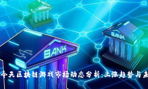 ### 今天区块链游戏市场动态分析：上涨趋势与未来展望