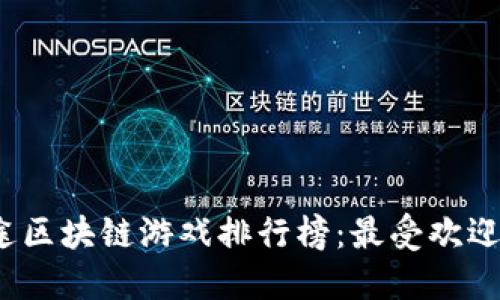 2023年星途区块链游戏排行榜：最受欢迎的游戏推荐