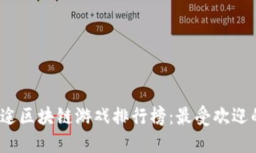 2023年星途区块链游戏排行榜：最受欢迎的游戏推荐