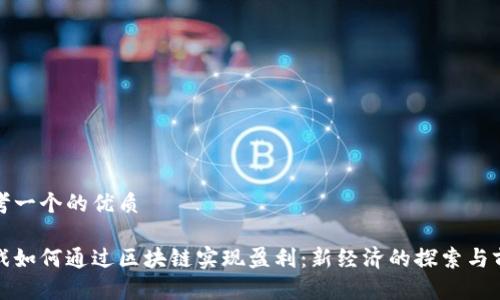 思考一个的优质
游戏如何通过区块链实现盈利:新经济的探索与前景