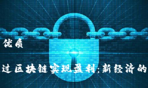 思考一个的优质
游戏如何通过区块链实现盈利:新经济的探索与前景