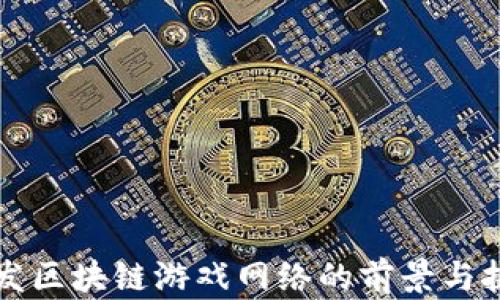 
开发区块链游戏网络的前景与挑战