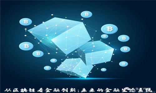 
从区块链看金融创新：未来的金融生态系统