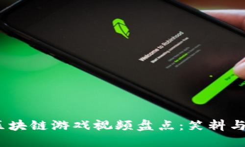 biaso最搞笑的区块链游戏视频盘点：笑料与科技的完美结合