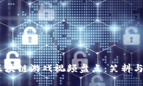 biaso最搞笑的区块链游戏视频盘点：笑料与科技的完美结合