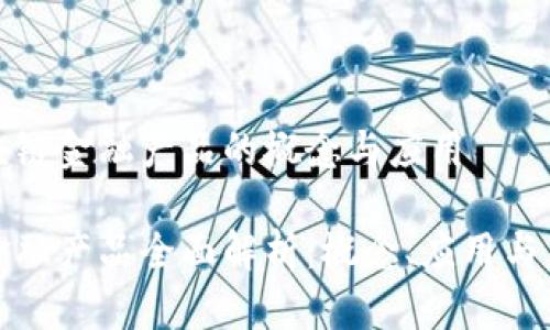 理解区块链金融产品的概念与应用

区块链金融产品全面解析：概念、应用与未来趋势