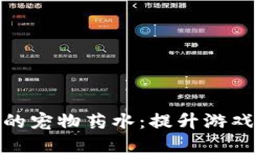 : 区块链游戏中的宠物药水：提升游戏体验的关键元素