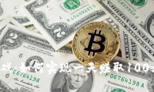 区块链游戏：如何实现一天赚取100元的盈利？