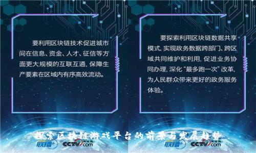 探索区块链游戏平台的前景与发展趋势