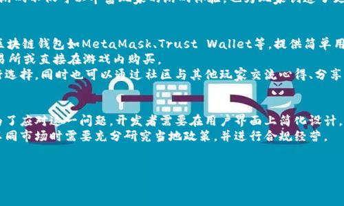 baioti区块链游戏中心：探索虚拟与现实的完美结合/baioti
区块链游戏, 游戏中心, 虚拟现实, 加密货币/guanjianci

区块链游戏中心是现代数字娱乐的前沿阵地，它将区块链技术应用于游戏开发和运营，为玩家和开发者提供了全新的体验和机遇。随着区块链技术的迅猛发展，尤其是其在数据透明性、资产确权和去中心化等方面的优势，越来越多的游戏行业参与者开始探索区块链游戏的可能性。本篇文章将深入探讨区块链游戏中心的相关主题，结合技术、市场动态以及用户体验，为读者提供全面的理解。

区块链游戏的概念与发展历程
区块链游戏是指那些运用区块链技术进行运行、管理和交易的电子游戏。这类游戏利用去中心化的特性，使得每个玩家的游戏资产（如角色、道具、虚拟货币等）都可以在区块链上进行安全、透明的交易，从而打破了传统游戏中的中央管理体系。
区块链游戏的概念开始流行于2017年，随着以太坊等区块链技术的成熟，众多开发者开始探索其在游戏中的应用。早期以《CryptoKitties》为代表的游戏便引起了广泛关注，该游戏让玩家可以收集、繁殖和交易虚拟猫咪，而这些猫咪的所有权则被存储在区块链上。由于这种独特的模式，该游戏迅速走红，成为区块链游戏的里程碑。

区块链游戏的优势
区块链游戏相比传统游戏，有着多方面的优势。首先，区块链技术保障了游戏资产的真正所有权。玩家在游戏中获得的物品资产，如角色和道具，都以加密数字资产的形式存在，并且记录在区块链上，任何人无法随意修改或删除。这意味着玩家可以放心拥有自己的虚拟物品。
其次，区块链游戏提供了透明的交易环境。所有交易记录均被存储在区块链上，任何玩家都能查看，从而避免了不透明性的发生，使得玩家间的交易更加安全。此外，开发者们也可以通过智能合约实现对游戏规则的自我管理，大大减少了潜在的欺诈行为。
再者，区块链游戏可以打破游戏的界限。玩家可以在不同平台间自由转移和交易虚拟资产，不再受限于某一款游戏。这种跨游戏、跨平台的资产流通，极大地丰富了玩家的游戏体验，也催生了全新的游戏生态。

区块链游戏的市场现状与未来展望
区块链游戏的市场正在迅速扩张。根据市场研究机构的分析报告，区块链游戏市场在未来将以每年超过30%的速度持续增长，玩家对利润的追求和对于虚拟资产的认可正在促使这一变化。大型游戏发行商也渐渐意识到区块链的潜力，并开始投资相关项目。
不过，尽管未来看似光明，区块链游戏也面临着多重挑战。尤其是监管的问题，许多国家对区块链游戏仍采取观望态度，甚至出台限制政策，这对市场的发展构成了不小的阻力。此外，区块链技术的复杂性对普通玩家来说依然是一个门槛，开发者需要致力于降低用户的使用难度，提高游戏的可玩性。
总之，区块链游戏中心作为这一新兴市场的重要组成部分，有潜力为未来的数字娱乐体验带来巨大变革，而如何迎接挑战、把握机遇，将是开发者和玩家共同面临的课题。

与区块链游戏相关的问题

1. 区块链游戏如何保障玩家的资产安全？
区块链游戏的资产安全性，与传统游戏相比，具有无法比拟的优势。首先，区块链技术的去中心化特性使得所有交易记录都无法被随意篡改。每一个游戏资产都以一个独一无二的加密代币的形式存在，玩家的这些代币通过私钥进行管理和交易，确保了资产的安全。
此外，交易的透明性也是保障玩家资产安全的重要手段。区块链上公开透明的交易记录，允许玩家自行查证每一次交易的真实性，这种机制使得欺诈行为更加难以滋生。在传统游戏中，玩家的虚拟资产往往留在公司服务器上，一旦公司发生黑客攻击或系统问题，玩家也难以追讨自己的资产，而区块链游戏则通过分散式的存储方式消除了这一隐患。
然而，玩家在使用区块链游戏时，也需注意私钥的保管。私钥一旦泄露，可能导致资产被盗。因此，玩家需要在自己的管理能力和安全意识方面提升警惕，例如使用硬件钱包来存储私钥。

2. 区块链游戏与传统游戏的区别在哪里？
区块链游戏与传统游戏的核心区别在于其对资产的拥有权和交易方式。传统游戏中的资产通常归属于游戏开发商，玩家只是使用这些虚拟物品而无权转让或交易。换句话说，玩家购买的游戏内道具仅仅是“使用权”，而非“所有权”。而在区块链游戏中，玩家在游戏中获得的资产是以加密货币的形式存在，可以自由交易和转让，其所有权归属于玩家本人。
再者，区块链技术带来了透明的交易环境。所有玩家的交易记录和资产信息都在区块链上公开，任何人都可以查看，而传统游戏中的交易记录通常是私有的，只有开发商才有可见权。在信息透明的情况下，玩家能够更清楚地了解自己的资产价值，避免因为信息不对等而产生的损失。
最后，区块链游戏允许玩家跨游戏、跨平台地自由移动资产，而传统游戏则往往要求玩家在特定平台或游戏内使用这些资产，限制了玩家的灵活性。这一特性使得区块链游戏不仅可以丰富玩家的游戏体验，也为玩家创造了更多的经济机会和投资潜力。

3. 如何参与区块链游戏的生态系统？
参与区块链游戏的生态系统，玩家首先需要了解和创建自己的数字钱包。这个钱包将用于存放你的游戏资产和加密货币，它是你进入区块链游戏世界的“通行证”。许多区块链钱包如MetaMask、Trust Wallet等，提供简单用户界面和安全的资产存储。
其次，投资加密货币也是必不可少的一步。大多数区块链游戏都需要玩家使用特定的加密货币进行交易，玩家需要根据游戏要求购买相应的代币。可以通过加密货币交易所或直接在游戏内购买。
此外，玩家还需要选择适合自己的游戏。在区块链游戏中心，不同类型的游戏如角色扮演、策略、烧脑类等各种品类的游戏应有尽有。玩家可以根据自己的喜好和需求进行选择，同时也可以通过社区与其他玩家交流心得、分享经验。

4. 区块链游戏面临的挑战有哪些？
虽然区块链游戏蕴含巨大的潜力，但也面临着一系列挑战。首先，技术的复杂性对普通用户构成了使用门槛，许多玩家可能对区块链技术了解不多，进而难以顺利入门。为了应对这一问题，开发者需要在用户界面上简化设计，并提供详尽的指导和支持。
其次，由于区块链游戏的监管政策尚不成熟，许多国家对其存在各种法规、限制甚至禁令，这对市场的持续发展造成了不确定性。为了规避这些法律风险，开发者在进入不同市场时需要充分研究当地政策，并进行合规经营。
除此之外，市场竞争也呈现日益激烈的趋势。随着越来越多的公司进入这一领域，开发者需要不断提升游戏的创新性和用户体验，以便在众多竞争者中脱颖而出。

总之，区块链游戏中心将成为未来数字娱乐不可或缺的一部分，通过不断克服挑战，创造更好的用户体验和市场环境，区块链游戏有望在全球范围内实现其潜力。