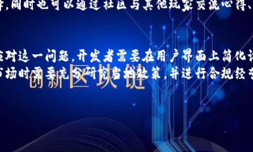 baioti区块链游戏中心：探索虚拟与现实的完美结合/baioti
区块链游戏, 游戏中心, 虚拟现实, 加密货币/guanjianci

区块链游戏中心是现代数字娱乐的前沿阵地，它将区块链技术应用于游戏开发和运营，为玩家和开发者提供了全新的体验和机遇。随着区块链技术的迅猛发展，尤其是其在数据透明性、资产确权和去中心化等方面的优势，越来越多的游戏行业参与者开始探索区块链游戏的可能性。本篇文章将深入探讨区块链游戏中心的相关主题，结合技术、市场动态以及用户体验，为读者提供全面的理解。

区块链游戏的概念与发展历程
区块链游戏是指那些运用区块链技术进行运行、管理和交易的电子游戏。这类游戏利用去中心化的特性，使得每个玩家的游戏资产（如角色、道具、虚拟货币等）都可以在区块链上进行安全、透明的交易，从而打破了传统游戏中的中央管理体系。
区块链游戏的概念开始流行于2017年，随着以太坊等区块链技术的成熟，众多开发者开始探索其在游戏中的应用。早期以《CryptoKitties》为代表的游戏便引起了广泛关注，该游戏让玩家可以收集、繁殖和交易虚拟猫咪，而这些猫咪的所有权则被存储在区块链上。由于这种独特的模式，该游戏迅速走红，成为区块链游戏的里程碑。

区块链游戏的优势
区块链游戏相比传统游戏，有着多方面的优势。首先，区块链技术保障了游戏资产的真正所有权。玩家在游戏中获得的物品资产，如角色和道具，都以加密数字资产的形式存在，并且记录在区块链上，任何人无法随意修改或删除。这意味着玩家可以放心拥有自己的虚拟物品。
其次，区块链游戏提供了透明的交易环境。所有交易记录均被存储在区块链上，任何玩家都能查看，从而避免了不透明性的发生，使得玩家间的交易更加安全。此外，开发者们也可以通过智能合约实现对游戏规则的自我管理，大大减少了潜在的欺诈行为。
再者，区块链游戏可以打破游戏的界限。玩家可以在不同平台间自由转移和交易虚拟资产，不再受限于某一款游戏。这种跨游戏、跨平台的资产流通，极大地丰富了玩家的游戏体验，也催生了全新的游戏生态。

区块链游戏的市场现状与未来展望
区块链游戏的市场正在迅速扩张。根据市场研究机构的分析报告，区块链游戏市场在未来将以每年超过30%的速度持续增长，玩家对利润的追求和对于虚拟资产的认可正在促使这一变化。大型游戏发行商也渐渐意识到区块链的潜力，并开始投资相关项目。
不过，尽管未来看似光明，区块链游戏也面临着多重挑战。尤其是监管的问题，许多国家对区块链游戏仍采取观望态度，甚至出台限制政策，这对市场的发展构成了不小的阻力。此外，区块链技术的复杂性对普通玩家来说依然是一个门槛，开发者需要致力于降低用户的使用难度，提高游戏的可玩性。
总之，区块链游戏中心作为这一新兴市场的重要组成部分，有潜力为未来的数字娱乐体验带来巨大变革，而如何迎接挑战、把握机遇，将是开发者和玩家共同面临的课题。

与区块链游戏相关的问题

1. 区块链游戏如何保障玩家的资产安全？
区块链游戏的资产安全性，与传统游戏相比，具有无法比拟的优势。首先，区块链技术的去中心化特性使得所有交易记录都无法被随意篡改。每一个游戏资产都以一个独一无二的加密代币的形式存在，玩家的这些代币通过私钥进行管理和交易，确保了资产的安全。
此外，交易的透明性也是保障玩家资产安全的重要手段。区块链上公开透明的交易记录，允许玩家自行查证每一次交易的真实性，这种机制使得欺诈行为更加难以滋生。在传统游戏中，玩家的虚拟资产往往留在公司服务器上，一旦公司发生黑客攻击或系统问题，玩家也难以追讨自己的资产，而区块链游戏则通过分散式的存储方式消除了这一隐患。
然而，玩家在使用区块链游戏时，也需注意私钥的保管。私钥一旦泄露，可能导致资产被盗。因此，玩家需要在自己的管理能力和安全意识方面提升警惕，例如使用硬件钱包来存储私钥。

2. 区块链游戏与传统游戏的区别在哪里？
区块链游戏与传统游戏的核心区别在于其对资产的拥有权和交易方式。传统游戏中的资产通常归属于游戏开发商，玩家只是使用这些虚拟物品而无权转让或交易。换句话说，玩家购买的游戏内道具仅仅是“使用权”，而非“所有权”。而在区块链游戏中，玩家在游戏中获得的资产是以加密货币的形式存在，可以自由交易和转让，其所有权归属于玩家本人。
再者，区块链技术带来了透明的交易环境。所有玩家的交易记录和资产信息都在区块链上公开，任何人都可以查看，而传统游戏中的交易记录通常是私有的，只有开发商才有可见权。在信息透明的情况下，玩家能够更清楚地了解自己的资产价值，避免因为信息不对等而产生的损失。
最后，区块链游戏允许玩家跨游戏、跨平台地自由移动资产，而传统游戏则往往要求玩家在特定平台或游戏内使用这些资产，限制了玩家的灵活性。这一特性使得区块链游戏不仅可以丰富玩家的游戏体验，也为玩家创造了更多的经济机会和投资潜力。

3. 如何参与区块链游戏的生态系统？
参与区块链游戏的生态系统，玩家首先需要了解和创建自己的数字钱包。这个钱包将用于存放你的游戏资产和加密货币，它是你进入区块链游戏世界的“通行证”。许多区块链钱包如MetaMask、Trust Wallet等，提供简单用户界面和安全的资产存储。
其次，投资加密货币也是必不可少的一步。大多数区块链游戏都需要玩家使用特定的加密货币进行交易，玩家需要根据游戏要求购买相应的代币。可以通过加密货币交易所或直接在游戏内购买。
此外，玩家还需要选择适合自己的游戏。在区块链游戏中心，不同类型的游戏如角色扮演、策略、烧脑类等各种品类的游戏应有尽有。玩家可以根据自己的喜好和需求进行选择，同时也可以通过社区与其他玩家交流心得、分享经验。

4. 区块链游戏面临的挑战有哪些？
虽然区块链游戏蕴含巨大的潜力，但也面临着一系列挑战。首先，技术的复杂性对普通用户构成了使用门槛，许多玩家可能对区块链技术了解不多，进而难以顺利入门。为了应对这一问题，开发者需要在用户界面上简化设计，并提供详尽的指导和支持。
其次，由于区块链游戏的监管政策尚不成熟，许多国家对其存在各种法规、限制甚至禁令，这对市场的持续发展造成了不确定性。为了规避这些法律风险，开发者在进入不同市场时需要充分研究当地政策，并进行合规经营。
除此之外，市场竞争也呈现日益激烈的趋势。随着越来越多的公司进入这一领域，开发者需要不断提升游戏的创新性和用户体验，以便在众多竞争者中脱颖而出。

总之，区块链游戏中心将成为未来数字娱乐不可或缺的一部分，通过不断克服挑战，创造更好的用户体验和市场环境，区块链游戏有望在全球范围内实现其潜力。