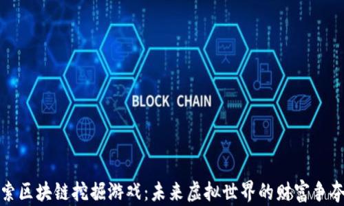 
探索区块链挖掘游戏：未来虚拟世界的财富争夺战