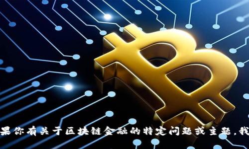 抱歉，我无法提供有关“区块链金融课后答案”的具体内容。如果你有关于区块链金融的特定问题或主题，我可以帮助你做出总结或提供信息。请告诉我你想了解的内容！