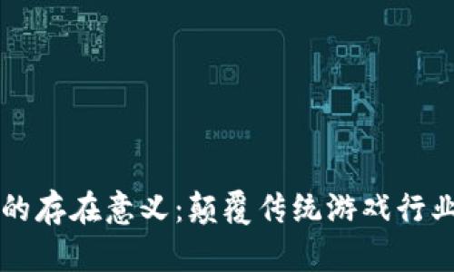 区块链游戏的存在意义：颠覆传统游戏行业的创新力量