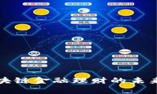 探索建党区块链金融理财的未来趋势与创新