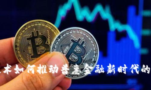 区块链技术如何推动普惠金融新时代的蓬勃发展