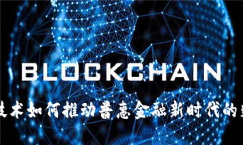 区块链技术如何推动普惠金融新时代的蓬勃发展
