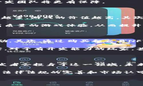   区块链创世仪式：探索游戏与区块链的结合 / 

 guanjianci 区块链, 创世仪式, 游戏, 数字资产 /guanjianci 

随着科技的进步，区块链技术逐渐渗透到各个行业，尤其是在游戏领域，其潜力被广泛看好。区块链创世仪式，作为一种新兴的游戏形式，正在吸引越来越多的玩家和开发者的关注。那么，什么是区块链创世仪式？它与传统游戏有什么区别？又如何利用区块链的特性来重新定义游戏体验？在接下来的内容中，我们将深入探讨这些问题，并分层次解答。

一、什么是区块链创世仪式？

区块链创世仪式是一种新型的数字游戏，其中玩家可以通过区块链技术参与到游戏的创建、发展和管理中。游戏中的资产、角色、道具等都可以通过智能合约进行管理，确保其唯一性、不可篡改性及可追溯性。

在创世仪式中，玩家不仅仅是参与者，更是游戏世界的共同创造者。通过贡献自己的时间、技能甚至是真实资产，玩家可以塑造游戏的未来，比如参与设计新的角色、道具或任务，而这些创作成果则归玩家所有。

区块链技术的引入使得创世仪式中的游戏更具个性化和多样性。每个玩家的贡献都可以在链上被记录，且无法被篡改。此外，参与者也可以通过交易平台将自己的创作进行买卖，开辟出新的商业模式。

二、区块链创世仪式的特征

1. 去中心化：与传统游戏由开发团队掌控不同，区块链游戏采用去中心化模式。玩家可以直接参与决策和管理，让游戏更贴合玩家的需求。

2. 资产权益：在区块链创世仪式中，玩家拥有NFT（非同质化代币）形式的唯一数字资产。每个资产都具有独特性，例如一种稀有角色或特别的道具，玩家可以自由买卖或交易这些资产，甚至将其带入其他游戏中。

3. 透明性：游戏的规则、运行状态及经济体系通过区块链公开透明，因此玩家可以放心参与其中，不必担心出现人为操控。

4. 持续更新：通过智慧合约，创世仪式可以自动更新和扩展游戏内容，不断提供新鲜感和挑战。玩家的反馈可以实时反映到游戏中。

三、区块链创世仪式与传统游戏的对比

在了解了区块链创世仪式的基本概念后，我们需要对比区块链游戏与传统游戏的不同之处。

1. 所有权：传统游戏中的道具和资产通常是由开发商完全拥有的，玩家无法转售或交易。而在区块链游戏中，玩家拥有真正的所有权，资产可以在市场上自由交易。

2. 游戏体验：传统游戏主要依赖于开发人员的创意和更新，内容一旦发布后，玩家的反馈往往很难及时反映。而区块链创世仪式通过玩家的参与，能够快速适应玩家的需求，从而提供更个性化的体验。

3. 经济体系：传统游戏内的经济体系通常是封闭的，而区块链游戏的经济体系则是开放的，玩家可以通过参与、交易、创造等多种方式获得收益。

4. 安全性：与传统游戏相比，区块链的去中心化及透明机制大大提升了游戏的安全性，玩家资产不容易被盗，游戏环境也更为公正。

四、如何参与区块链创世仪式？

参与区块链创世仪式通常包含几个步骤：

1. 选择平台：找到一个支持区块链创世仪式的游戏平台，确保该平台有良好的信誉和用户评价。

2. 创建钱包：在区块链游戏中，玩家需要创建自己的数字钱包，用于存储加密货币及游戏内的NFT资产。

3. 购买平台代币：大多数区块链游戏要求玩家通过代币进行交易，玩家需要在区块链钱包中购买相应的代币。

4. 参与创世仪式：根据游戏的玩法，玩家可以选择参与不同的创世目标，包括角色创建、任务设置等，每位玩家的创意都将为游戏带来新的元素。

五、常见问题解答

在接下来的部分，我们将一一解答可能与区块链创世仪式相关的四个问题。

问题1：区块链创世仪式的安全性如何保障？

安全性是区块链创世仪式中最重要的因素之一，因此游戏开发者通常会采用多种技术手段来保障安全性。首先，区块链的去中心化特性意味着没有单一的控制者，数据无法被轻易篡改。其次，玩家的资产会采用加密技术进行保护，即使在黑客攻击的情况下，玩家的数字资产也相对安全。此外，开发团队会定期进行安全审计，发现潜在的漏洞并及时修复。

即使如此，玩家在参与时仍需保持警惕，切勿将私人密钥分享给他人，并且选择信誉良好的平台参与。不同平台的安全措施各有差异，选择一个具备良好技术背景的开发团队将更有保障。

问题2：如何评估一个区块链创世仪式游戏的价值？

评估一区块链创世仪式游戏的价值涉及多个层面，包括游戏的创意、参与度、经济模型，以及开发者团队的背景等。首先，游戏创意的独特性决定了玩家的吸引力，玩家越多，游戏的价值越高。其次，游戏的参与度也很重要，一个能够让玩家持续投入时间及精力的游戏，其价值自然而然就更高。

另外，经济模型决定了玩家所能获得的收益，收益越丰厚，玩家参与的意愿就越强。开发团队的专业背景也是不可忽视的因素，知名且有经验的团队通常能够提供更高质量的游戏体验，从而提升游戏的整体价值。

问题3：如何在区块链创世仪式中获利？

在区块链创世仪式中，玩家可以通过多种途径获利。首先，玩家可以通过参与游戏本身来获得收益，例如完成任务、打怪或参与决策等，游戏会根据玩家的贡献进行奖励。其次，通过购买和交易NFT，玩家可以凭借特色道具的稀有性获得可观收益。在二级市场上，玩家可以自由地将其数字资产转售给其他玩家，价格遵循市场供需关系，创造了丰富的利润可能性。

另外，参与社区治理或开发新内容，将你的创意融入游戏中，也可能带来潜在的经济回报。这种参与不仅能丰富游戏内容，同时也能让玩家在经济性上分享成功的果实。对于有开发能力的玩家，甚至可以自主创造游戏内容，发布新的NFT，直接带来收益。

问题4：区块链创世仪式的未来发展趋势？

目前，区块链创世仪式仍然处于发展的初期阶段，但随着技术的不断进步和用户需求的增长，其未来发展趋势可谓广阔。首先，随着区块链技术的逐渐成熟，更多的开发者会投身于这一领域，未来可能出现更多创新的游戏玩法。其次，跨平台互换性将成为一种新趋势，玩家可以将自己的数字资产在不同的游戏平台之间自由迁移。

此外，社交游戏的概念将增强，区块链创世仪式将不再只是个人参与，而是可能引入更多的社交元素，增强玩家之间的互动，形成一个更加紧密的社区环境。最后，随着法律法规的完善和市场认可度提高，区块链游戏的商业化将越来越规范，有望吸引大规模的资金与用户进入市场，市场空间将进一步扩大。

总之，区块链创世仪式游戏的未来充满可能，随着我们不断探索其中的挑战与机会，这一新兴领域或将带来颠覆性的游戏体验。