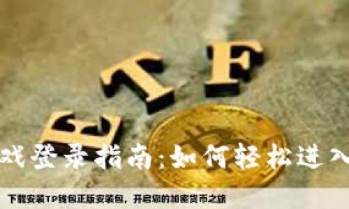 区块链游戏登录指南：如何轻松进入虚拟世界