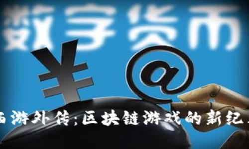 西游外传：区块链游戏的新纪元