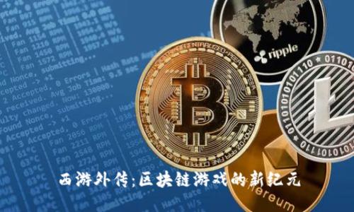 西游外传：区块链游戏的新纪元