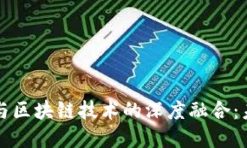 黑河跨境金融与区块链技术的深度融合：未来的发展趋势